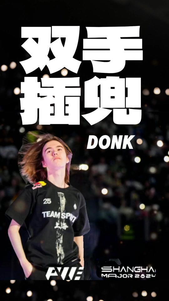 Timado：对阵Dendi很有意思 我是他的忠实粉丝